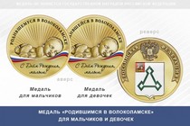 Медаль «Родившимся в Волоколамске»