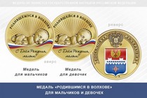 Медаль «Родившимся в Волхове»