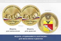Медаль «Родившимся в Воронеже»