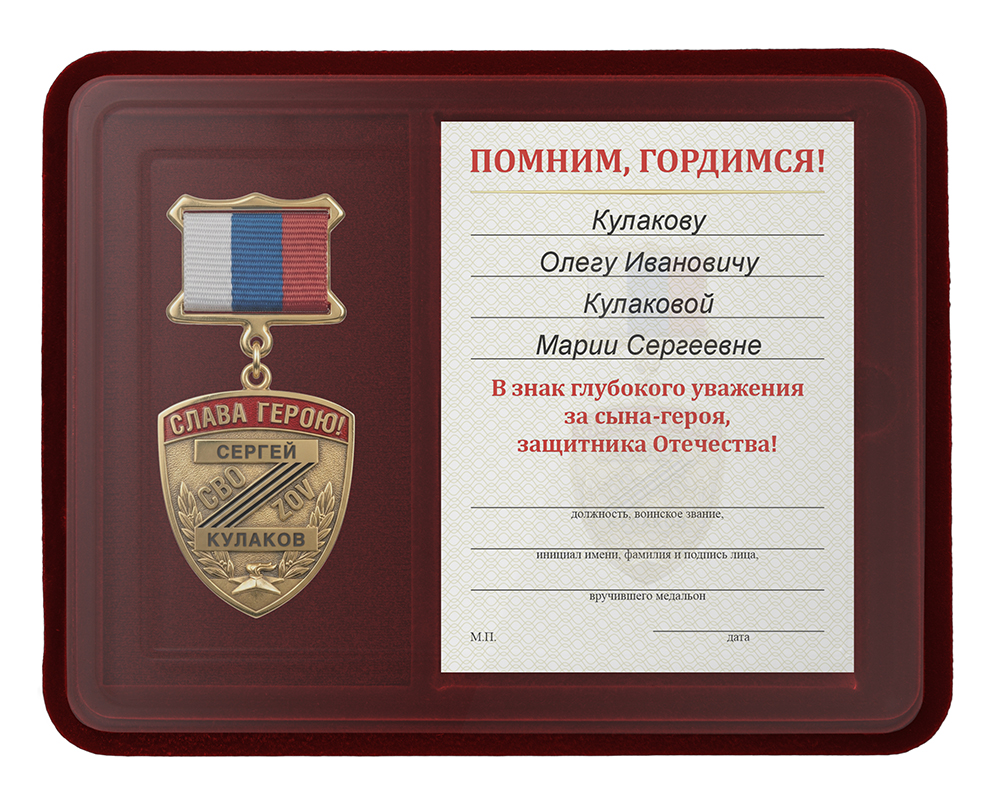 Лицевая сторона награды Наградной комплект к медальону «Родителям погибшего героя СВО»