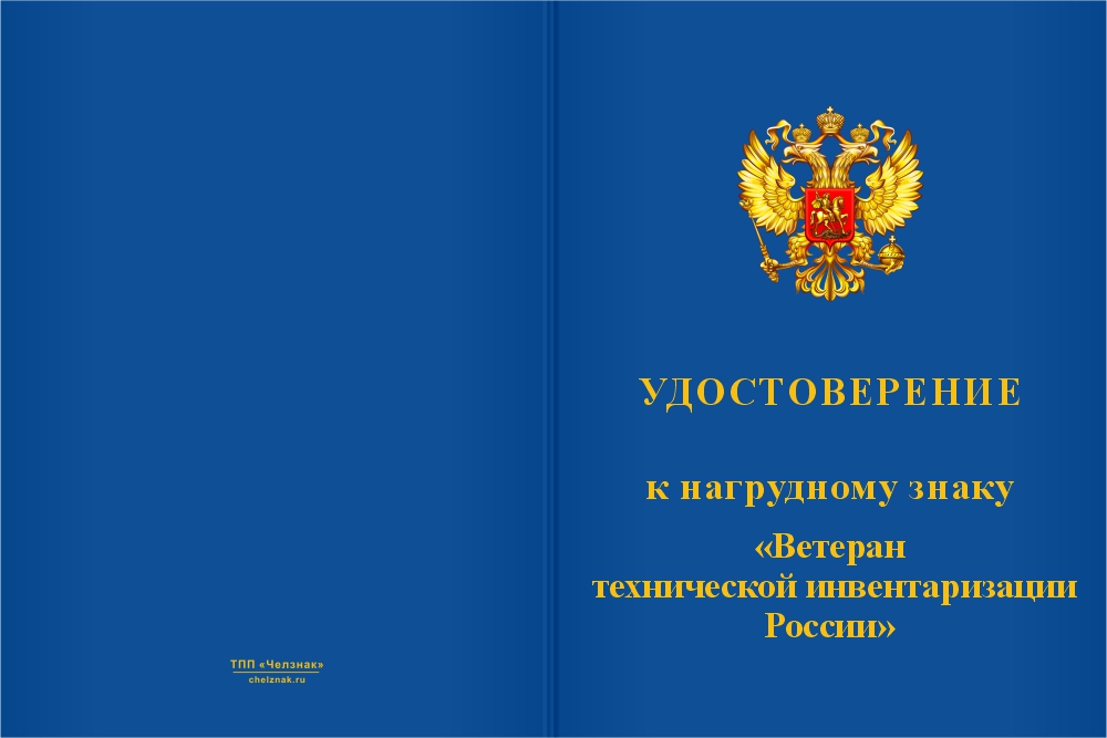Бланк лицевая сторона Нагрудный знак «Ветеран технической инвентаризации России (БТИ)» с бланком удостоверения