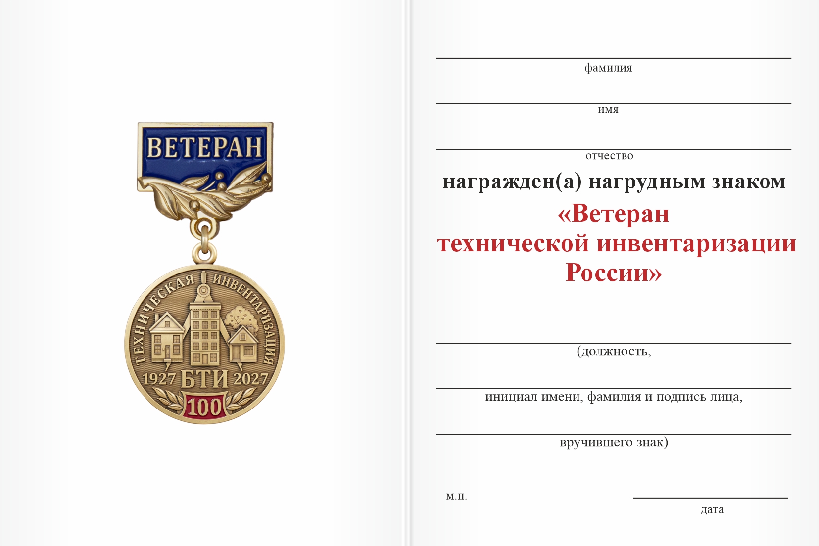 Бланк оборотная сторона Нагрудный знак «Ветеран технической инвентаризации России (БТИ)» с бланком удостоверения