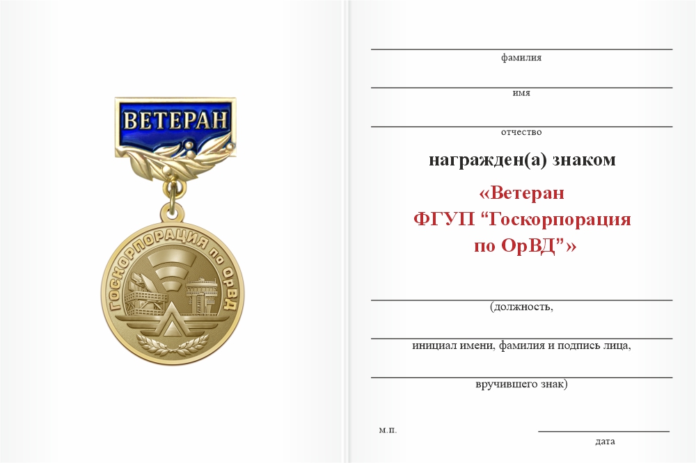 Бланк оборотная сторона Знак «Ветеран ФГУП "Госкорпорация по ОрВД"» с бланком удостоверения