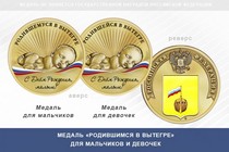 Медаль «Родившимся в Вытегре»