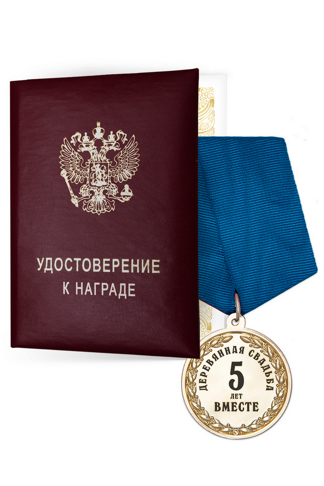 Медаль «5 лет вместе. Деревянная свадьба» с удостоверением