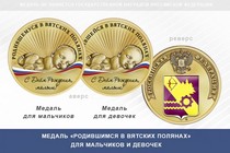 Медаль «Родившимся в Вятских Полянах»