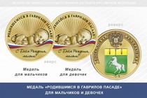 Медаль «Родившимся в Гаврилов Пасаде»