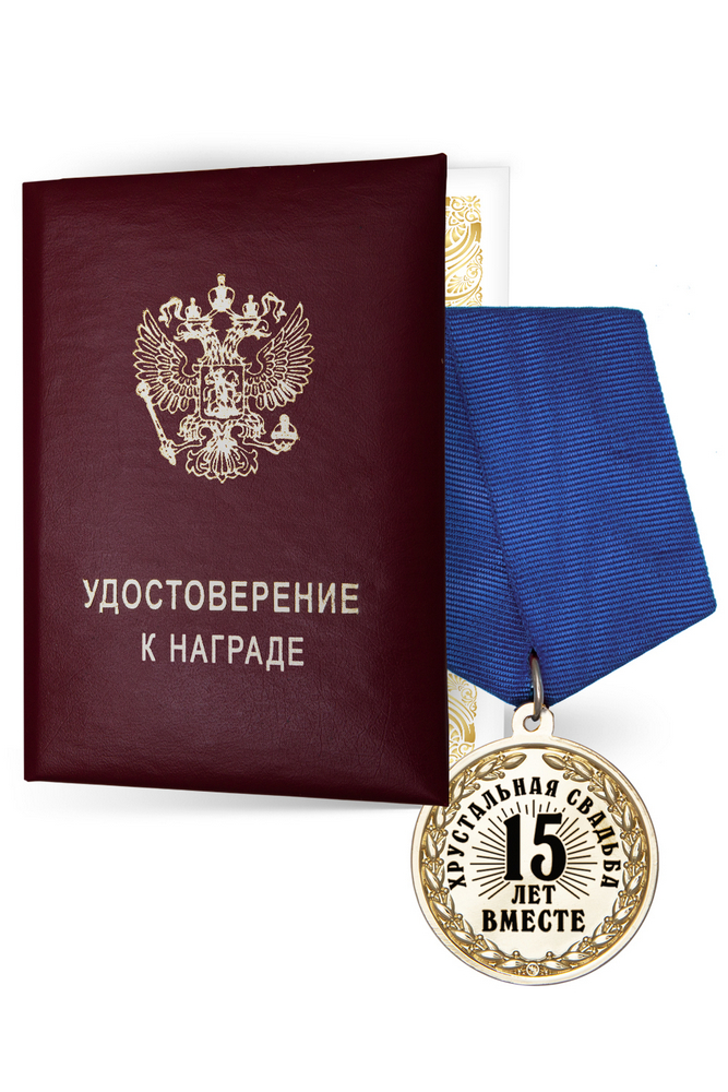 Медаль «15 лет вместе. Хрустальная свадьба» с удостоверением