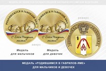Медаль «Родившимся в Гаврилов-Яме»