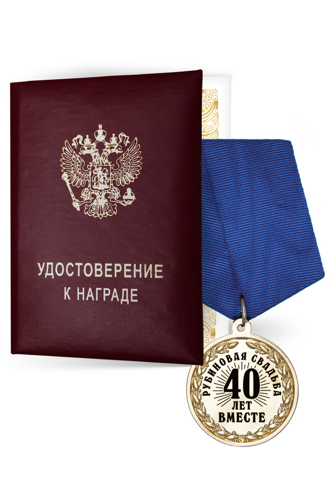 Медаль «40 лет вместе. Рубиновая свадьба» с удостоверением