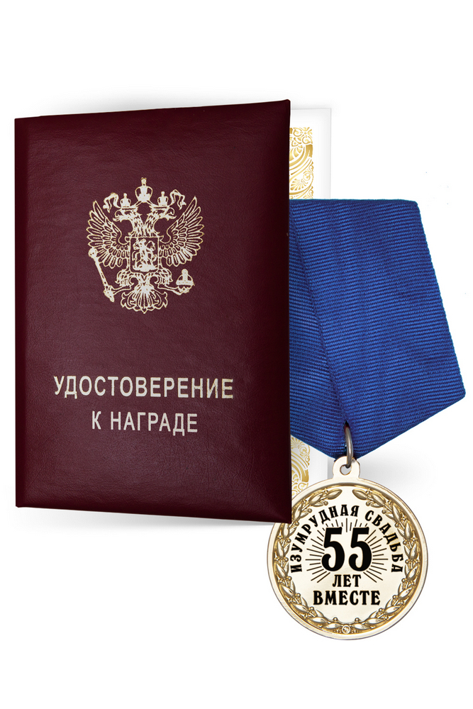 Медаль «55 лет вместе. Изумрудная свадьба» с удостоверением