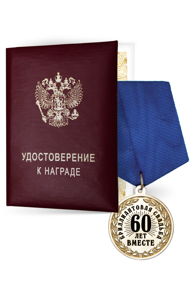 Медаль «60 лет вместе. Бриллиантовая свадьба» с удостоверением