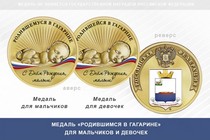 Медаль «Родившимся в Гагарине»