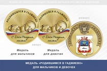 Медаль «Родившимся в Гаджиево»