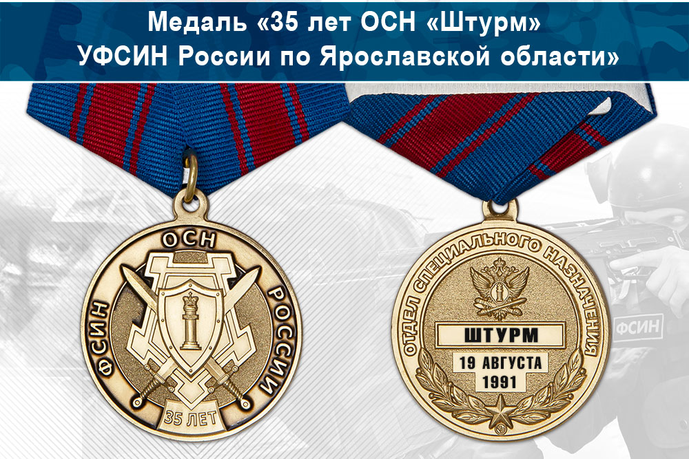 Лицевая сторона награды Медаль «35 лет ОСН «Штурм» УФСИН России по Ярославской области» с бланком удостоверения