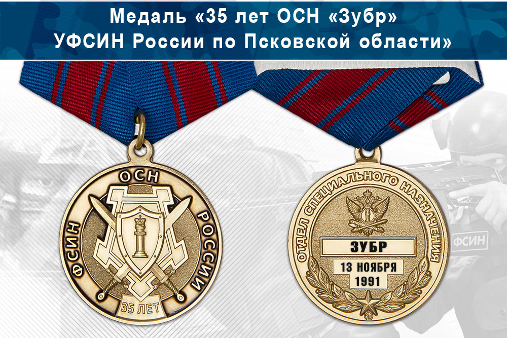 Лицевая сторона награды Медаль «35 лет ОСН «Зубр» УФСИН России по Псковской области» с бланком удостоверения