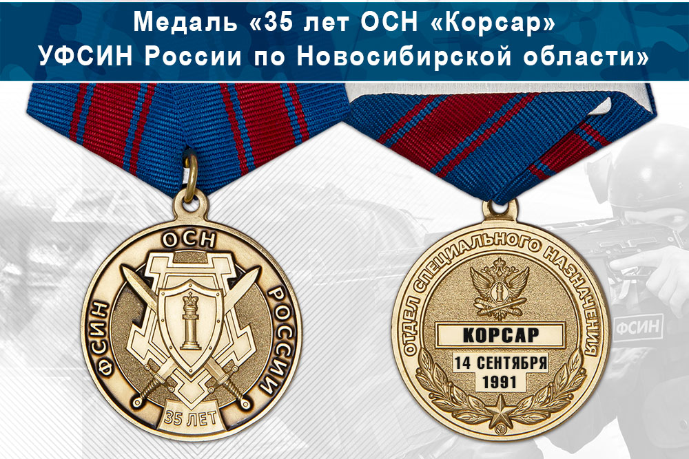 Лицевая сторона награды Медаль «35 лет ОСН «Корсар» УФСИН России по Новосибирской области» с бланком удостоверения