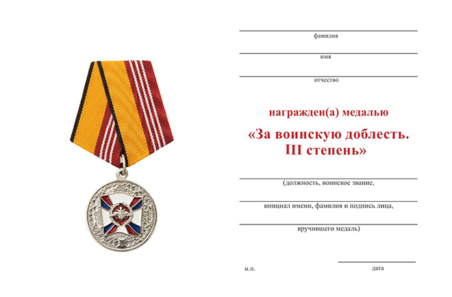 Обратная сторона награды Медаль «За воинскую доблесть» III степени
