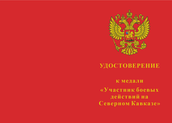 Лицевая сторона награды Медаль «Участник боевых действий на Северном Кавказе» с бланком удостоверения