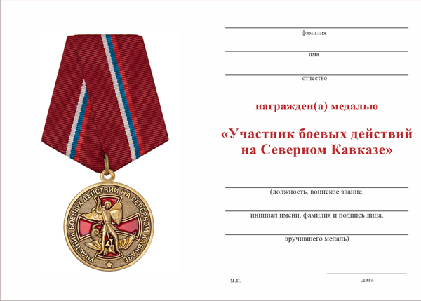 Обратная сторона награды Медаль «Участник боевых действий на Северном Кавказе» с бланком удостоверения