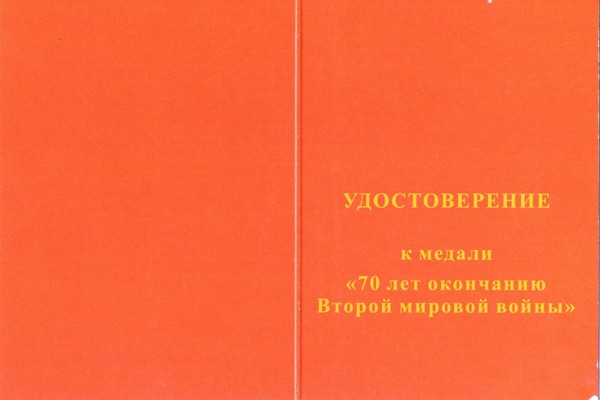 Лицевая сторона награды Медаль «Победили вместе. К 65-летию окончания II Мировой войны» с бланком удостоверения