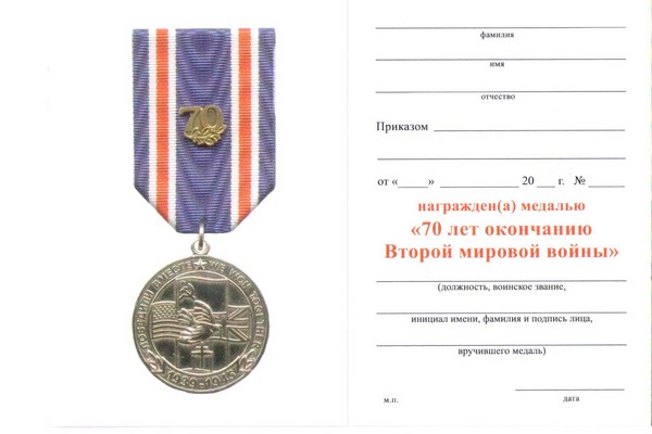 Обратная сторона награды Медаль «Победили вместе. К 65-летию окончания II Мировой войны» с бланком удостоверения