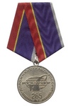 Медаль «265 лет дорожной отрасли России»