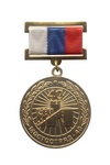 Медаль «40 лет БАМ. Мостотряд - 43»