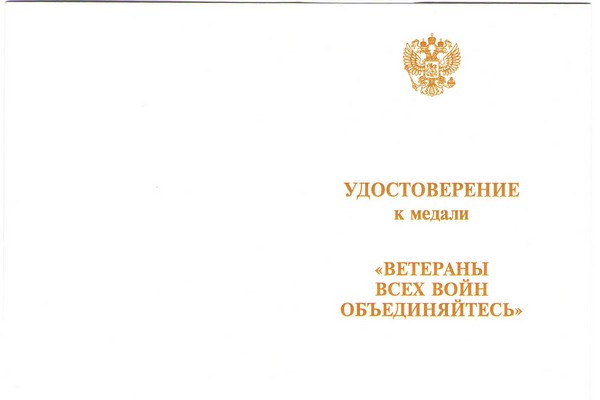 Лицевая сторона награды Медаль «Ветераны всех войн, объединяйтесь» с бланком удостоверения