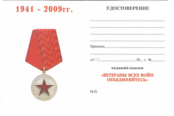 Обратная сторона награды Медаль «Ветераны всех войн, объединяйтесь» с бланком удостоверения