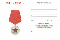 Удостоверение к награде Медаль «Ветераны всех войн, объединяйтесь» с бланком удостоверения