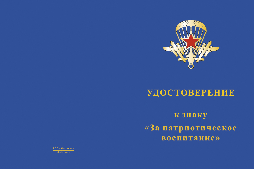 Бланк лицевая сторона Знак ВДВ «За патриотическое воспитание» с бланком удостоверения