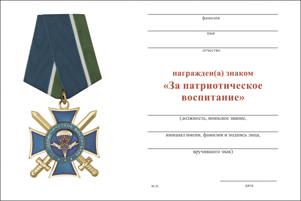 Бланк оборотная сторона Знак ВДВ «За патриотическое воспитание» с бланком удостоверения