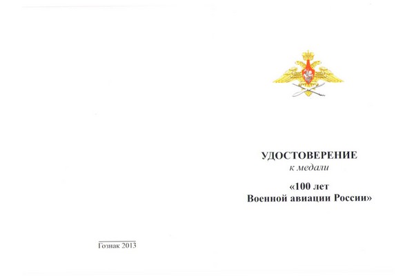 Лицевая сторона награды Медаль «100 лет военной авиации» с бланком удостоверения