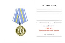 Удостоверение к награде Медаль «100 лет военной авиации» с бланком удостоверения