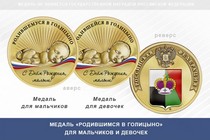 Медаль «Родившимся в Голицыно»