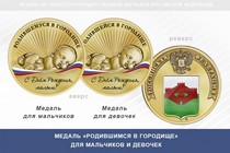 Медаль «Родившимся в Городище»
