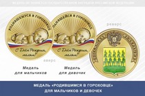 Медаль «Родившимся в Гороховце»