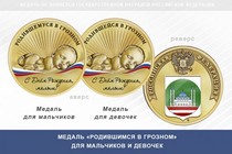 Медаль «Родившимся в Грозном»