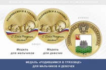 Медаль «Родившимся в Грязовце»