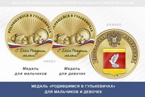 Медаль «Родившимся в Гулькевичах»
