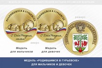 Медаль «Родившимся в Гурьевске» Калининградской области