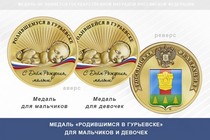 Медаль «Родившимся в Гурьевске» Кемеровской области