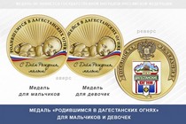 Медаль «Родившимся в Дагестанских Огнях»