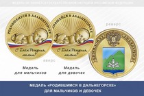 Медаль «Родившимся в Дальнегорске»