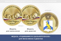Медаль «Родившимся в Дальнереченске»