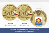 Медаль «Родившимся в Десногорске»