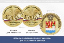 Медаль «Родившимся в Дзержинском»