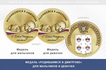 Медаль «Родившимся в Дмитрове»