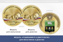 Медаль «Родившимся в Дмитровске»